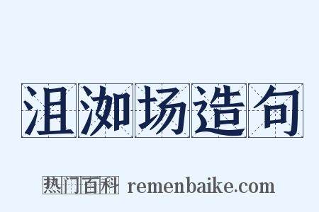 沮洳场造句是什么意思的图片
